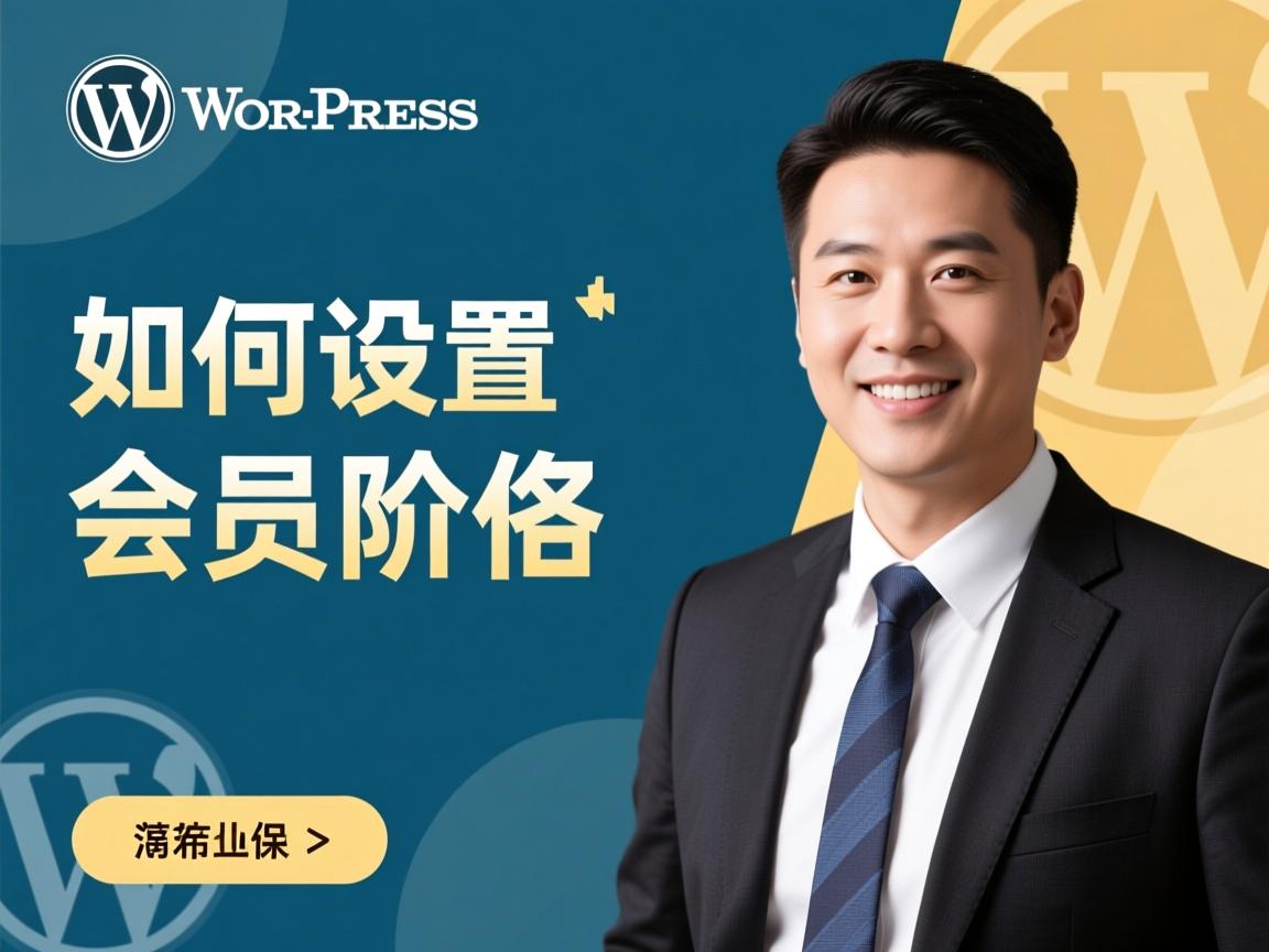 WordPress如何设置会员价格 第2张 WordPress如何设置会员价格 第2张