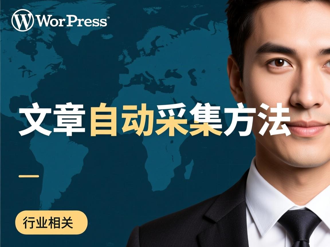 WordPress文章自动采集方法  第3张 WordPress文章自动采集方法  第3张