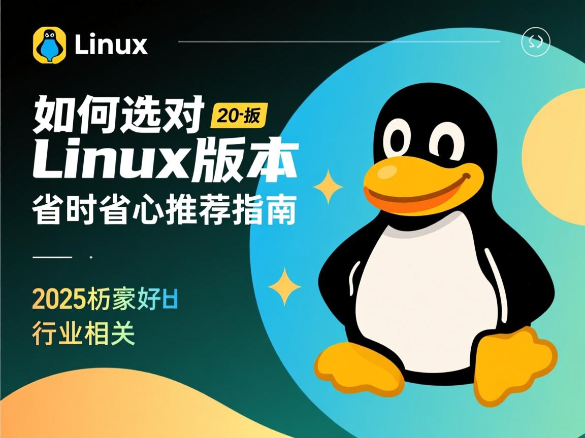 新手如何选对Linux版本?2025省时省心推荐指南  第3张 新手如何选对Linux版本?2025省时省心推荐指南  第3张