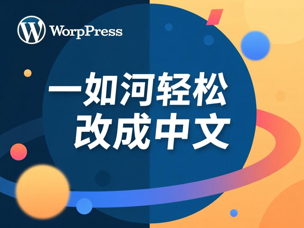 WordPress后台如何轻松改成中文?  第3张 WordPress后台如何轻松改成中文?  第3张