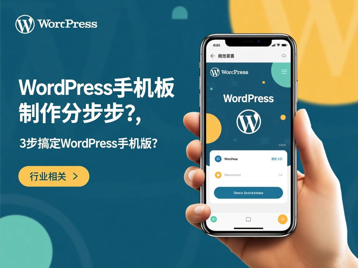 如何快速制作WordPress手机版？，WordPress手机版制作分几步？，3步搞定WordPress手机版？  第1张