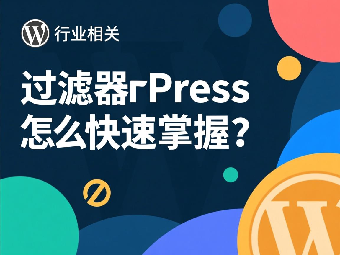 WordPress过滤器怎么快速掌握？  第1张