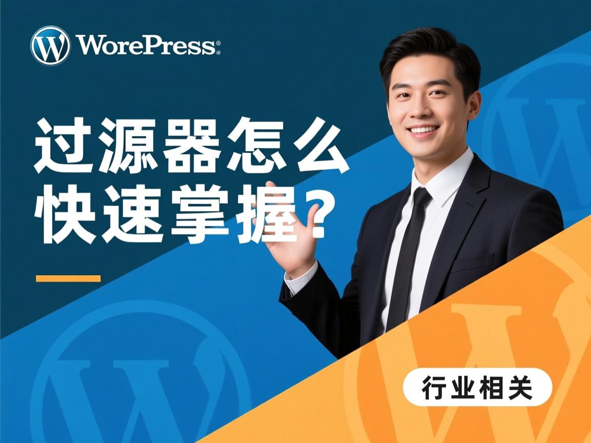 WordPress过滤器怎么快速掌握？  第2张