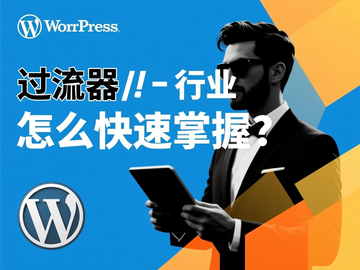 WordPress过滤器怎么快速掌握？  第3张