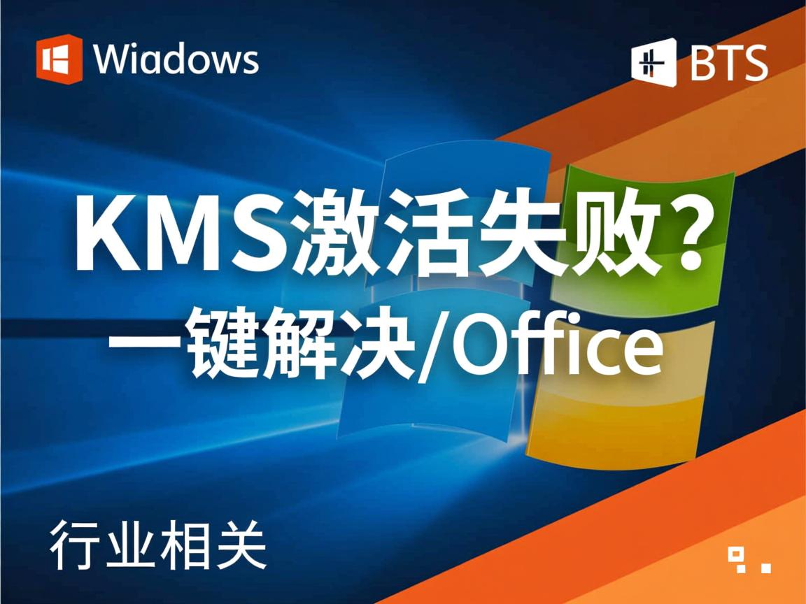 KMS激活失败?一键解决Windows/Office激活  第1张 KMS激活失败?一键解决Windows/Office激活  第1张