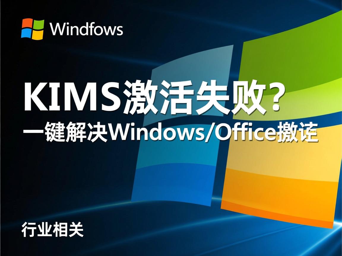 KMS激活失败?一键解决Windows/Office激活  第2张 KMS激活失败?一键解决Windows/Office激活  第2张