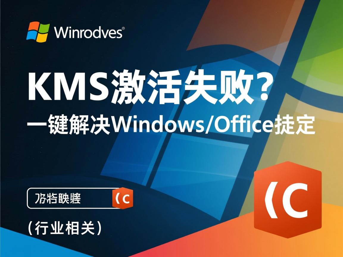 KMS激活失败?一键解决Windows/Office激活  第3张 KMS激活失败?一键解决Windows/Office激活  第3张
