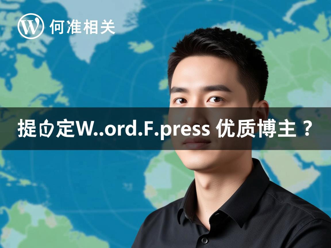 如何精准定位WordPress优质博主?  第2张 如何精准定位WordPress优质博主?  第2张