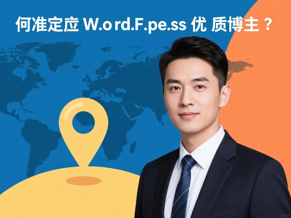 如何精准定位WordPress优质博主?  第3张 如何精准定位WordPress优质博主?  第3张