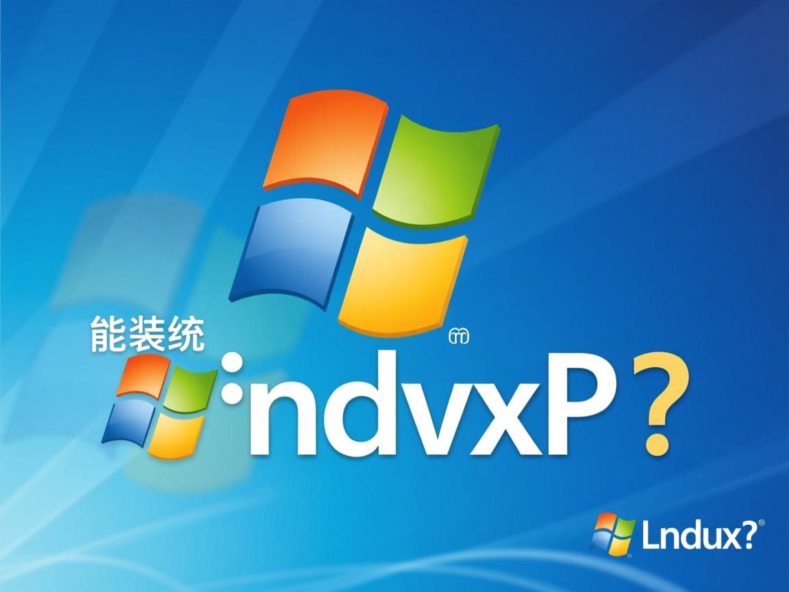 linux真能装xp系统?  第1张 linux真能装xp系统?  第1张