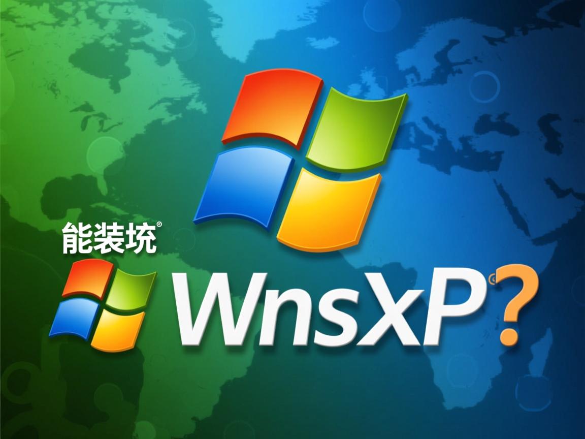 linux真能装xp系统?  第2张 linux真能装xp系统?  第2张