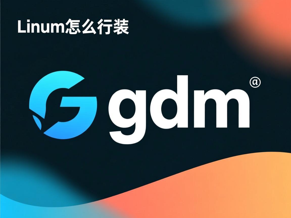 Linux怎么装gdm  第2张