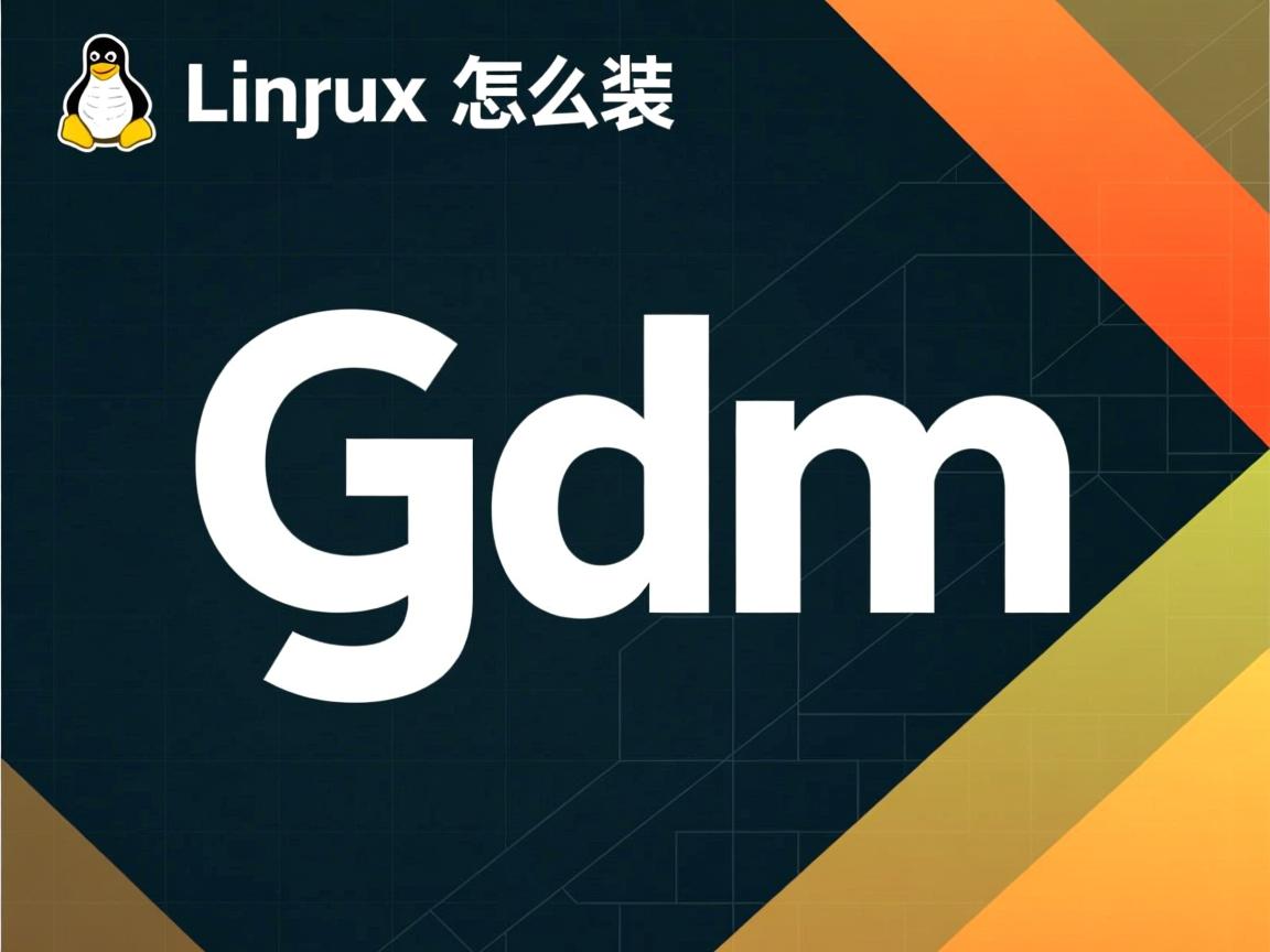 Linux怎么装gdm  第1张