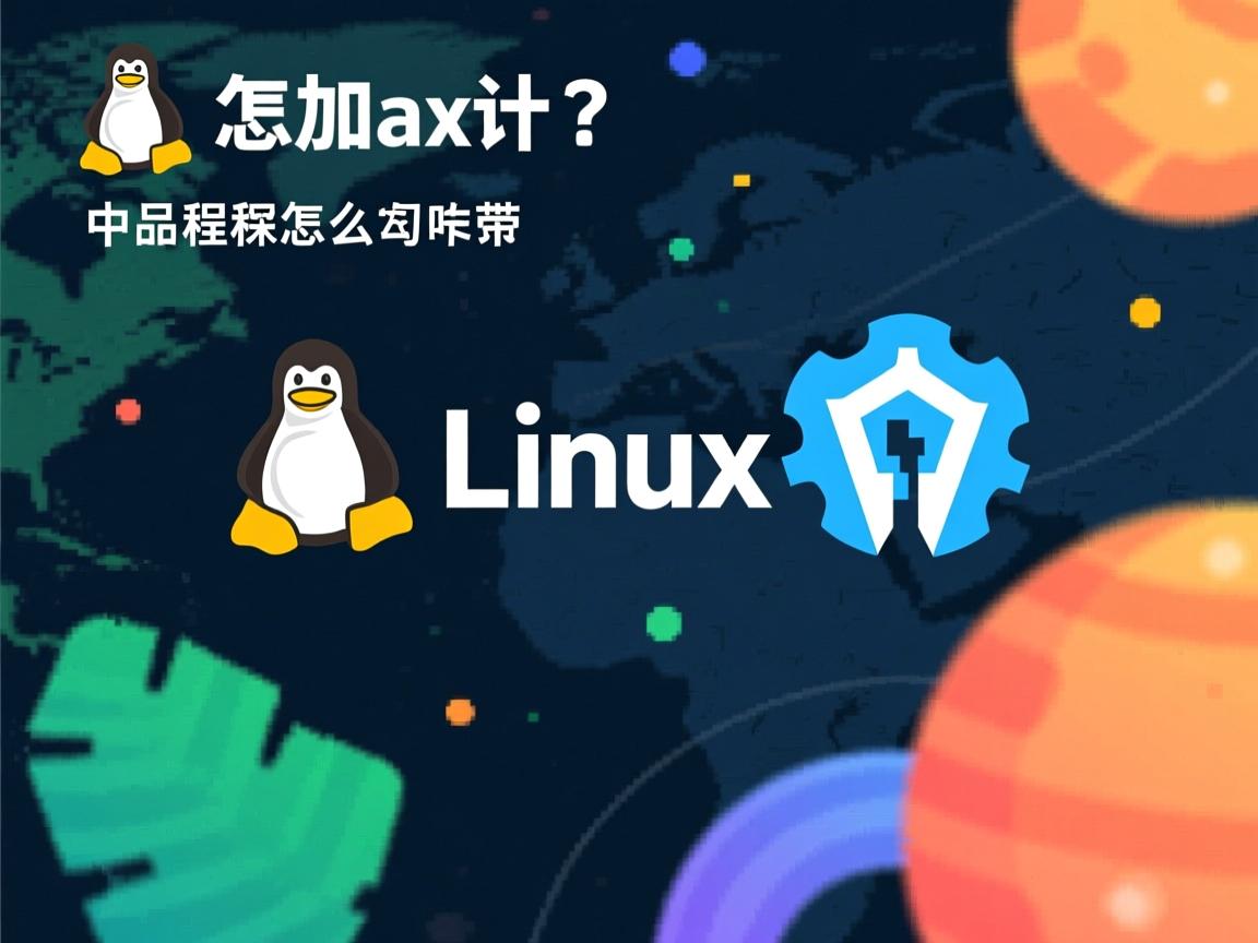Linux程序怎么卸载  第3张 Linux程序怎么卸载  第3张