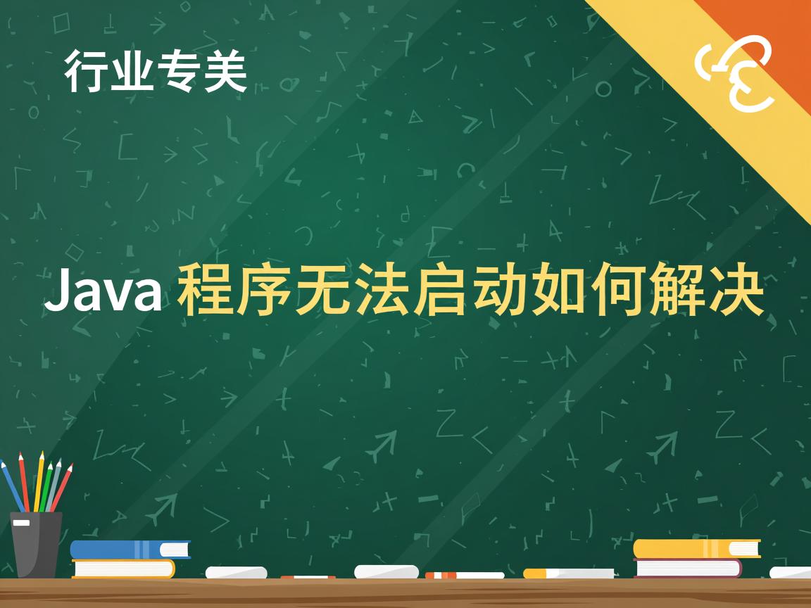 Java程序无法启动如何解决  第1张 Java程序无法启动如何解决  第1张