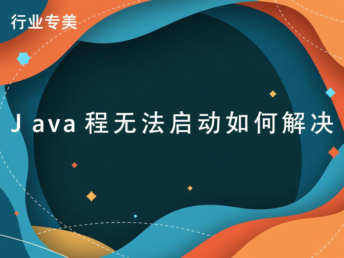 Java程序无法启动如何解决  第3张 Java程序无法启动如何解决  第3张