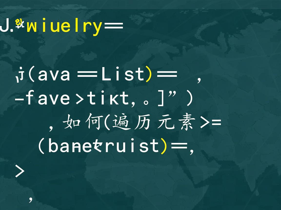 Java List如何遍历元素  第2张