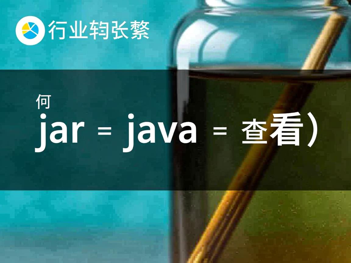 jar如何转为java文件并查看  第2张 jar如何转为java文件并查看  第2张