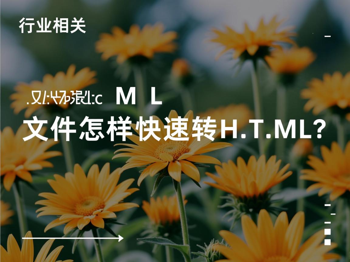 XML文件怎样快速转HTML?  第3张 XML文件怎样快速转HTML?  第3张