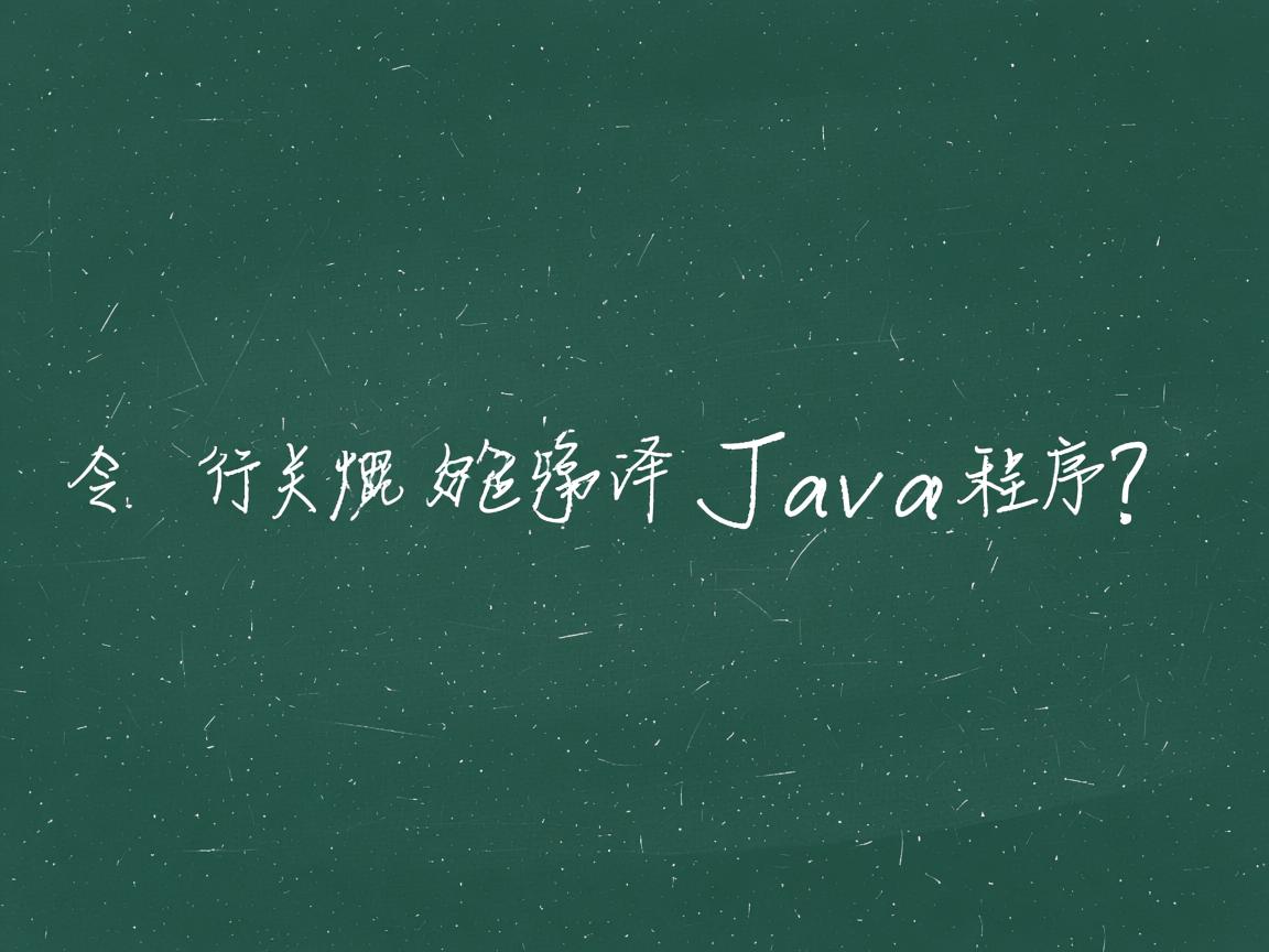 命令行如何编译Java程序?