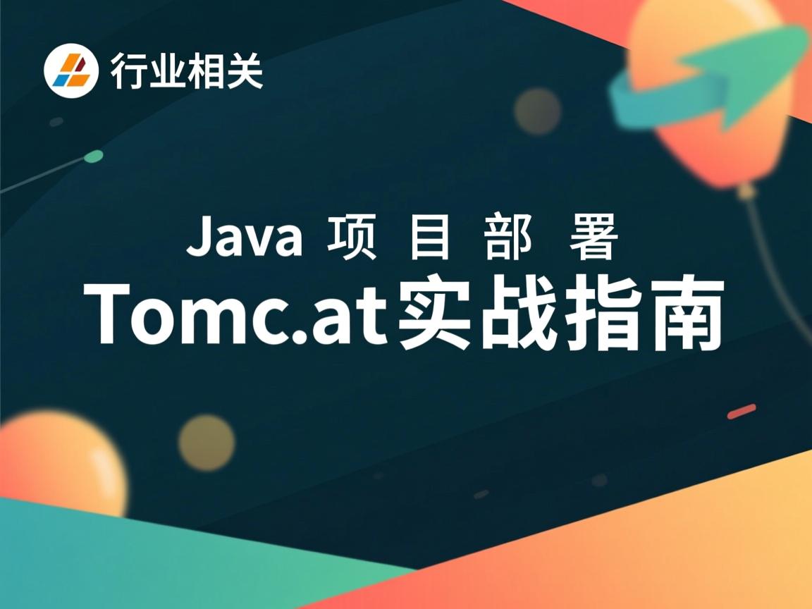 Java项目部署Tomcat实战指南  第3张 Java项目部署Tomcat实战指南  第3张