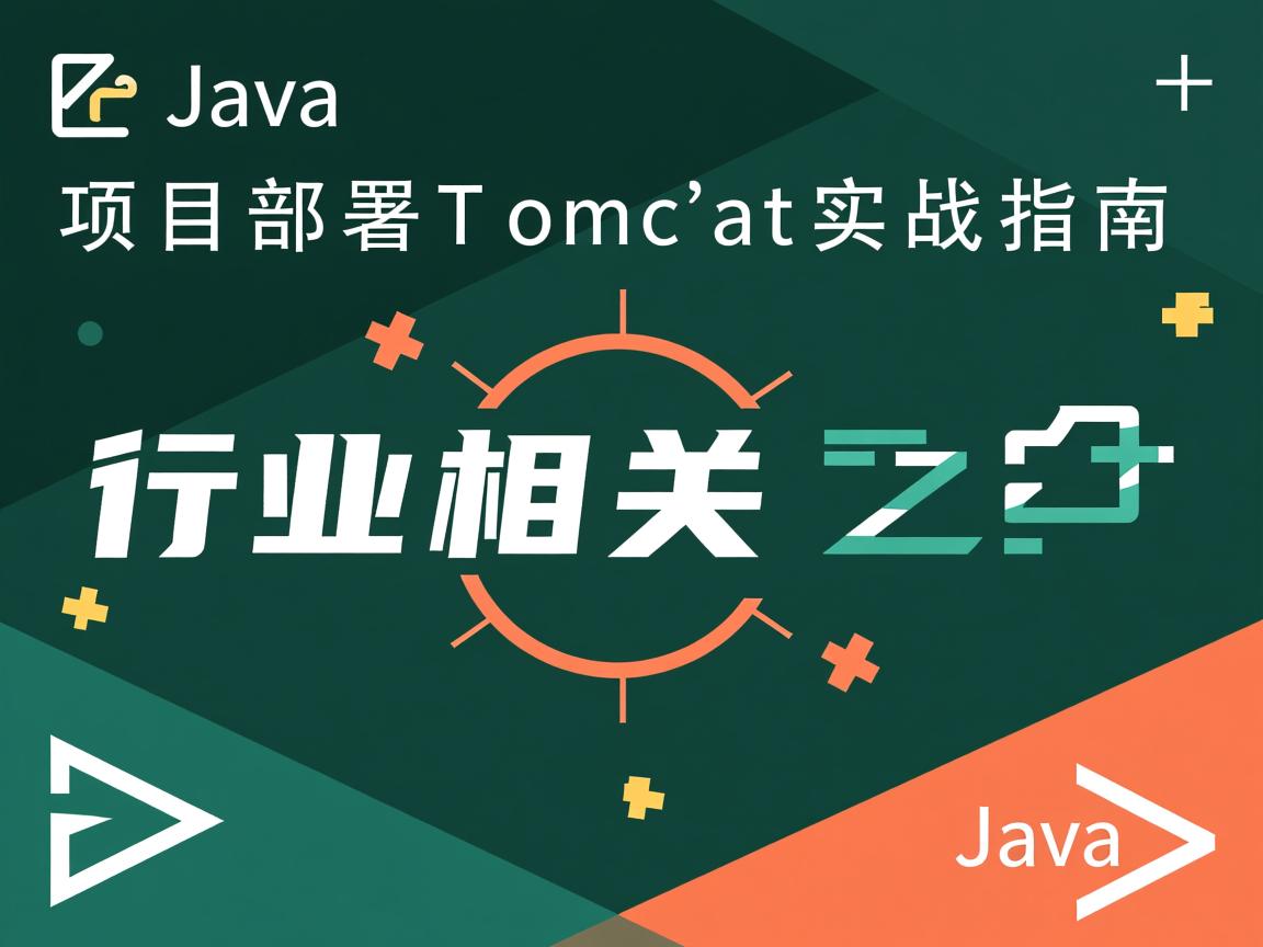 Java项目部署Tomcat实战指南