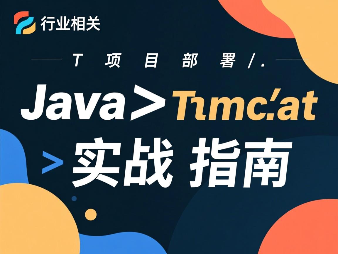Java项目部署Tomcat实战指南  第2张 Java项目部署Tomcat实战指南  第2张
