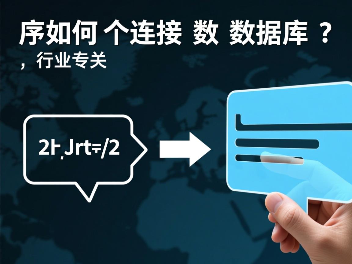 程序如何连接数据库?  第2张 程序如何连接数据库?  第2张