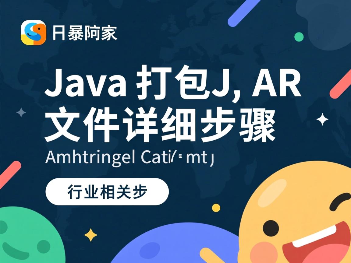 Java打包JAR文件详细步骤  第2张 Java打包JAR文件详细步骤  第2张