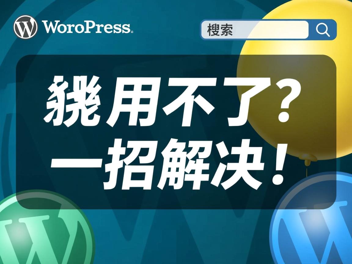 WordPress搜索用不了?一招解决!  第3张 WordPress搜索用不了?一招解决!  第3张