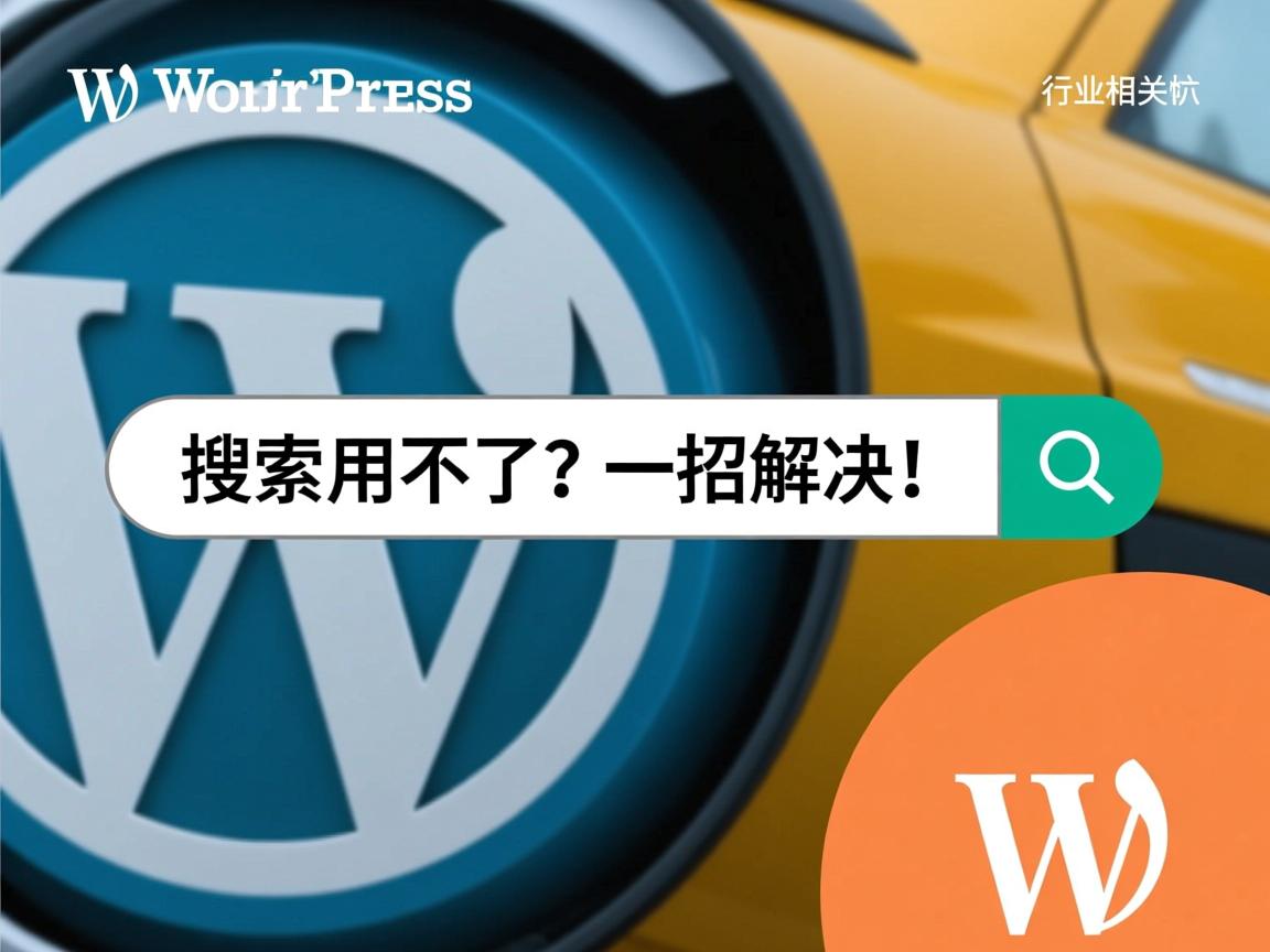 WordPress搜索用不了?一招解决!  第1张 WordPress搜索用不了?一招解决!  第1张