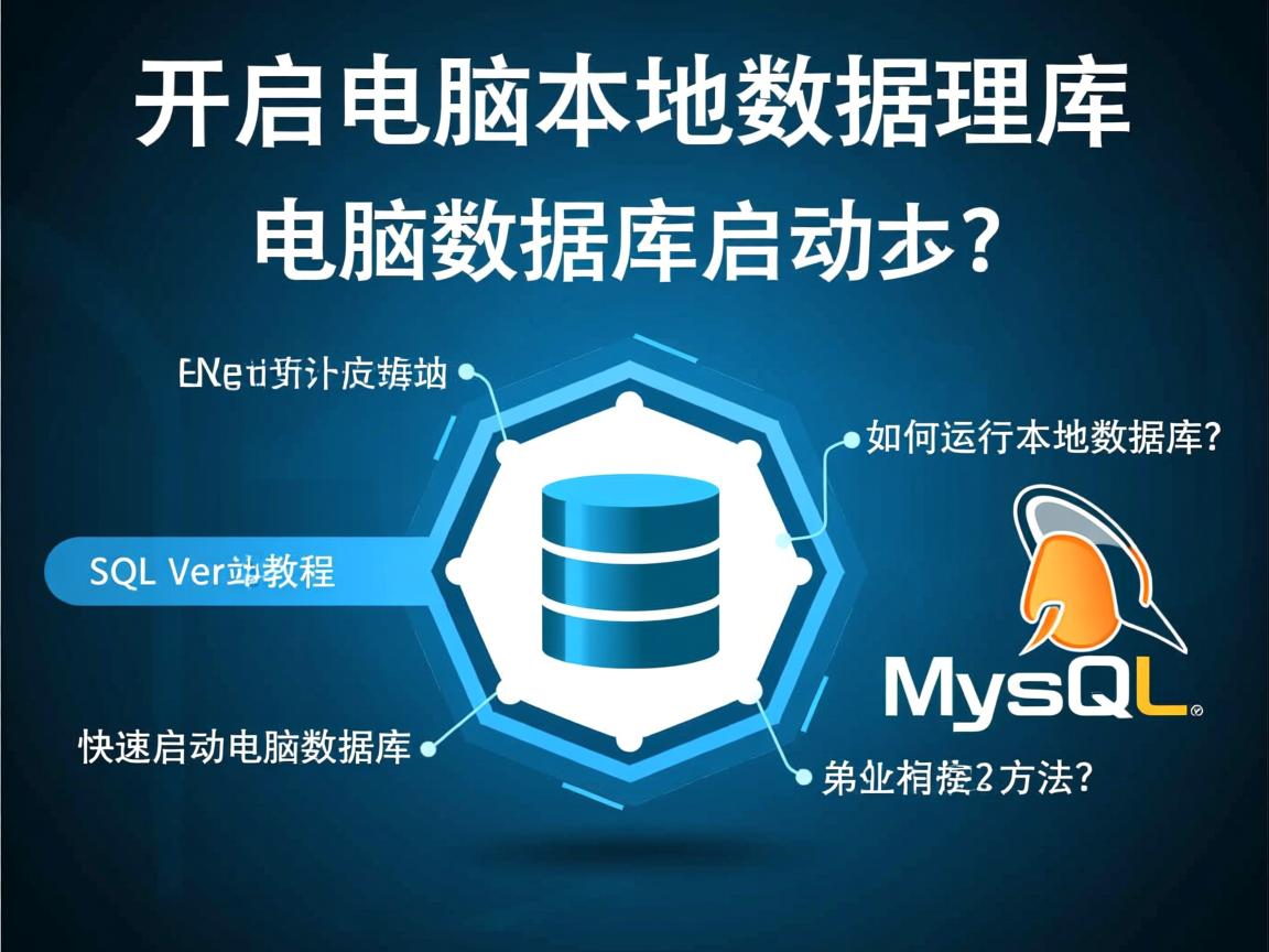 如何开启电脑本地数据库？，电脑数据库启动步骤是什么？，如何运行本地MySQL数据库？，SQL Server启动教程？，快速启动电脑数据库方法？  第3张
