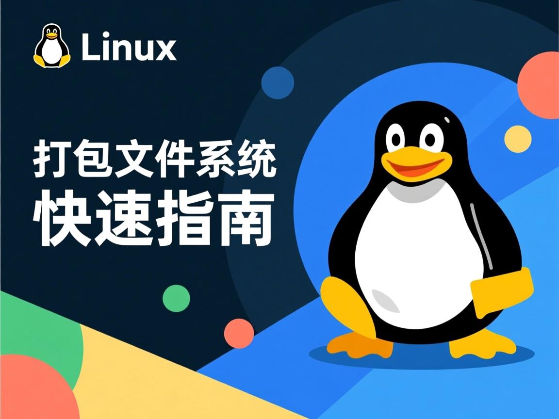 Linux打包文件系统快速指南  第1张 Linux打包文件系统快速指南  第1张