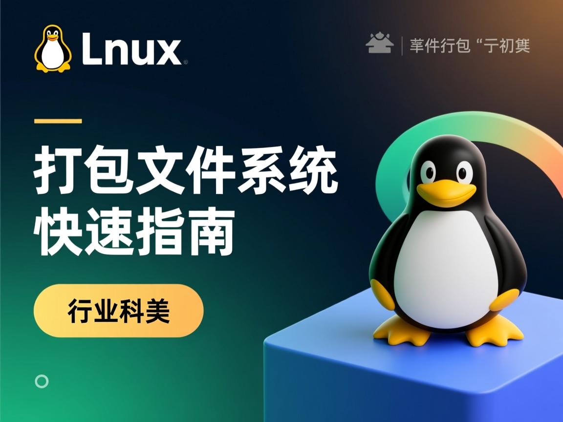 Linux打包文件系统快速指南  第3张 Linux打包文件系统快速指南  第3张