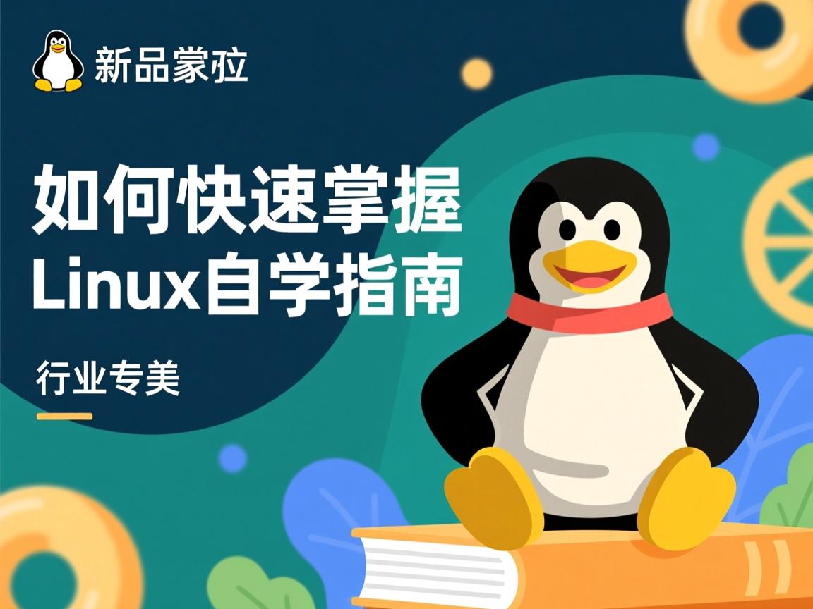 零基础如何快速掌握Linux自学指南  第3张
