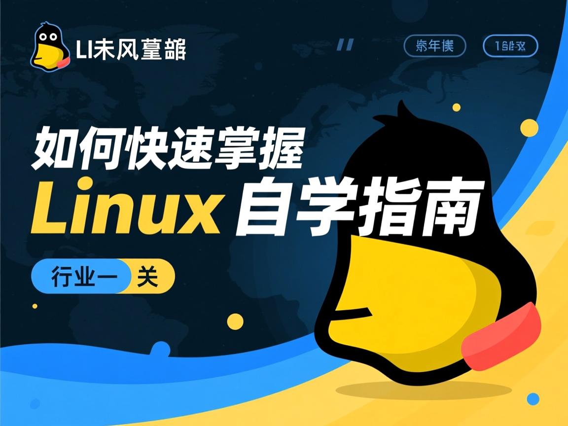 零基础如何快速掌握Linux自学指南  第2张