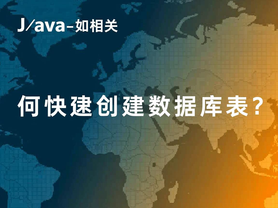 Java如何快速创建数据库表?  第1张 Java如何快速创建数据库表?  第1张
