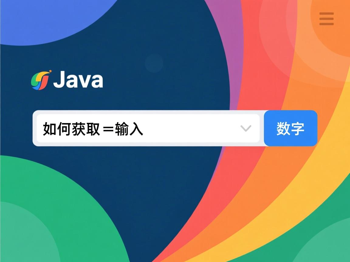 Java如何获取输入框数字  第1张 Java如何获取输入框数字  第1张