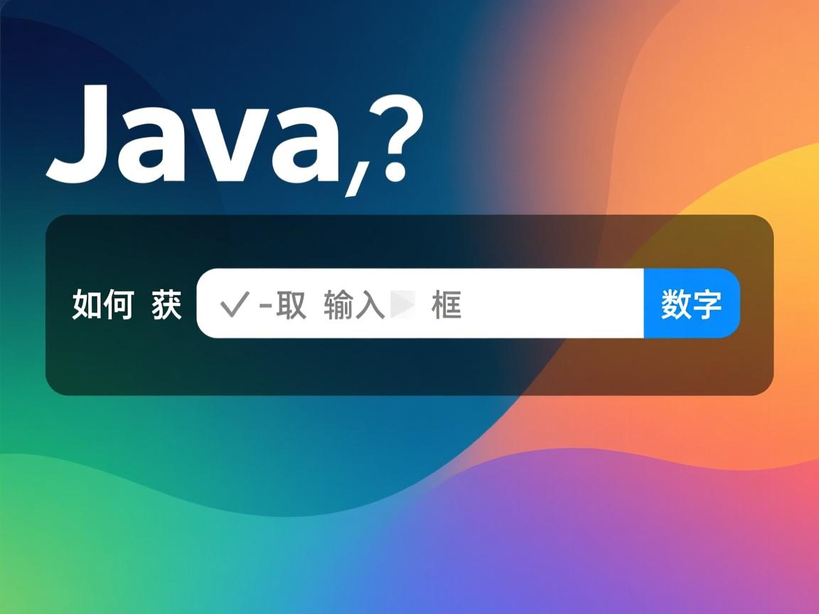 Java如何获取输入框数字  第3张 Java如何获取输入框数字  第3张