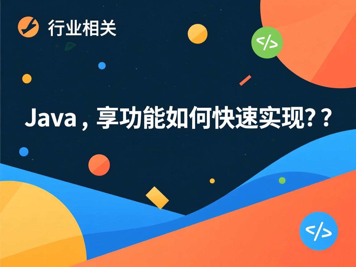 Java分享功能如何快速实现?  第1张 Java分享功能如何快速实现?  第1张