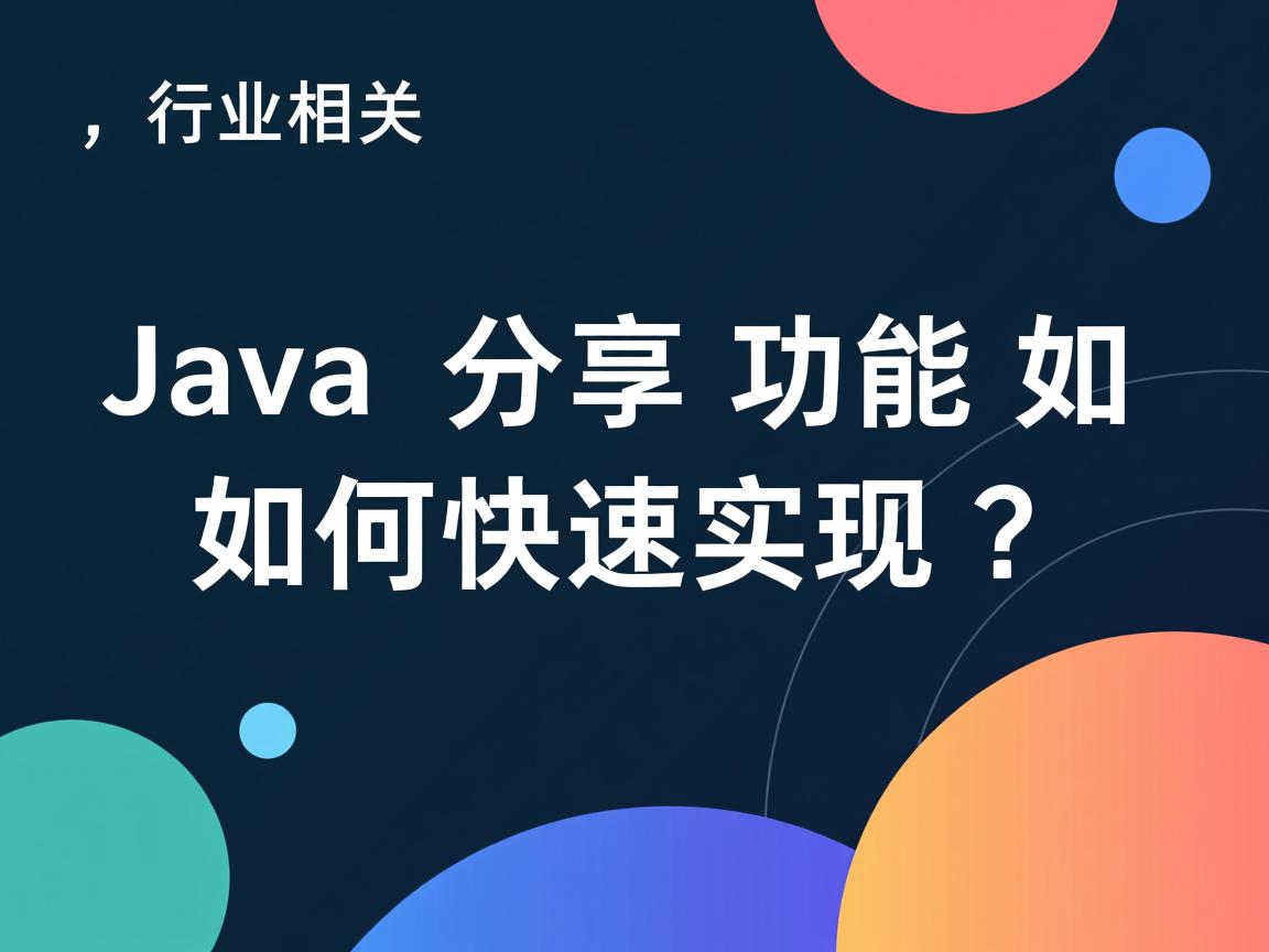 Java分享功能如何快速实现?  第2张 Java分享功能如何快速实现?  第2张