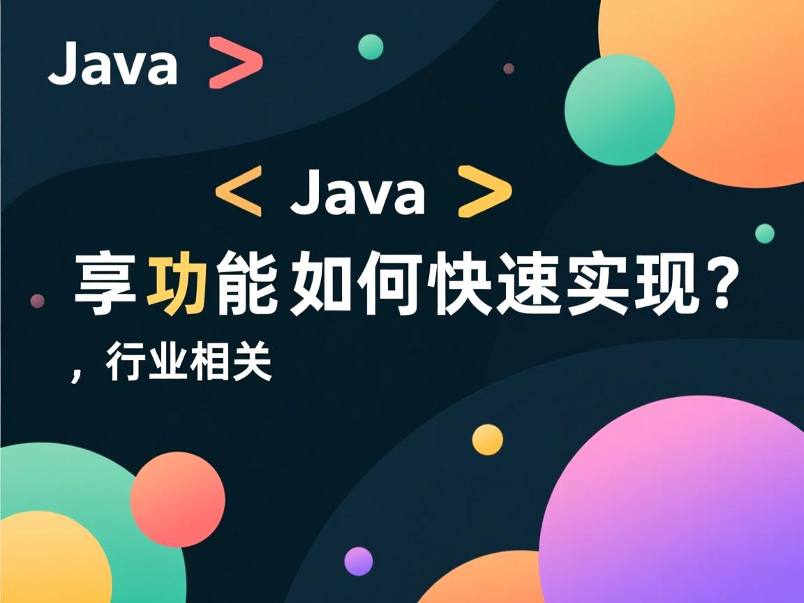 Java分享功能如何快速实现?  第3张 Java分享功能如何快速实现?  第3张