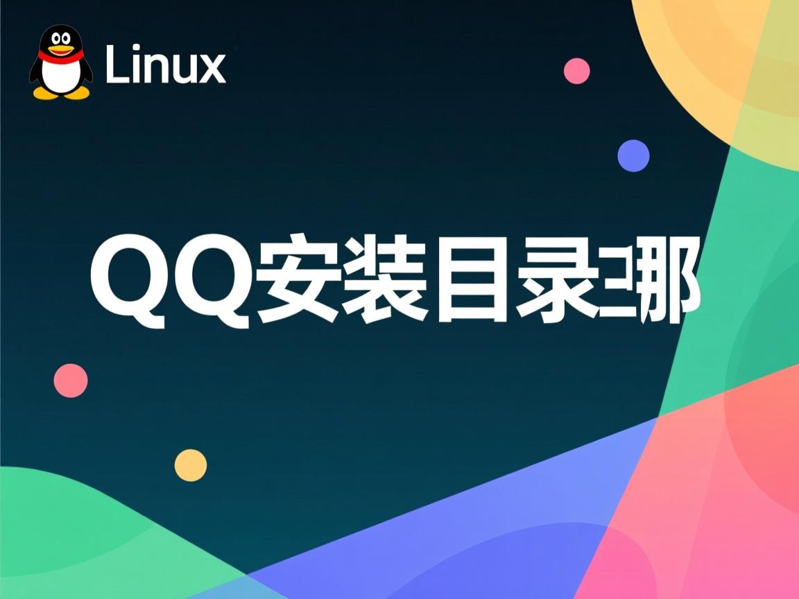 Linux QQ安装目录在哪  第1张 Linux QQ安装目录在哪  第1张