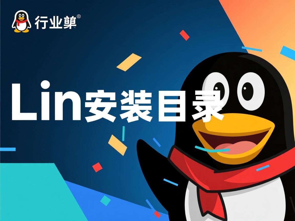 Linux QQ安装目录在哪  第3张 Linux QQ安装目录在哪  第3张