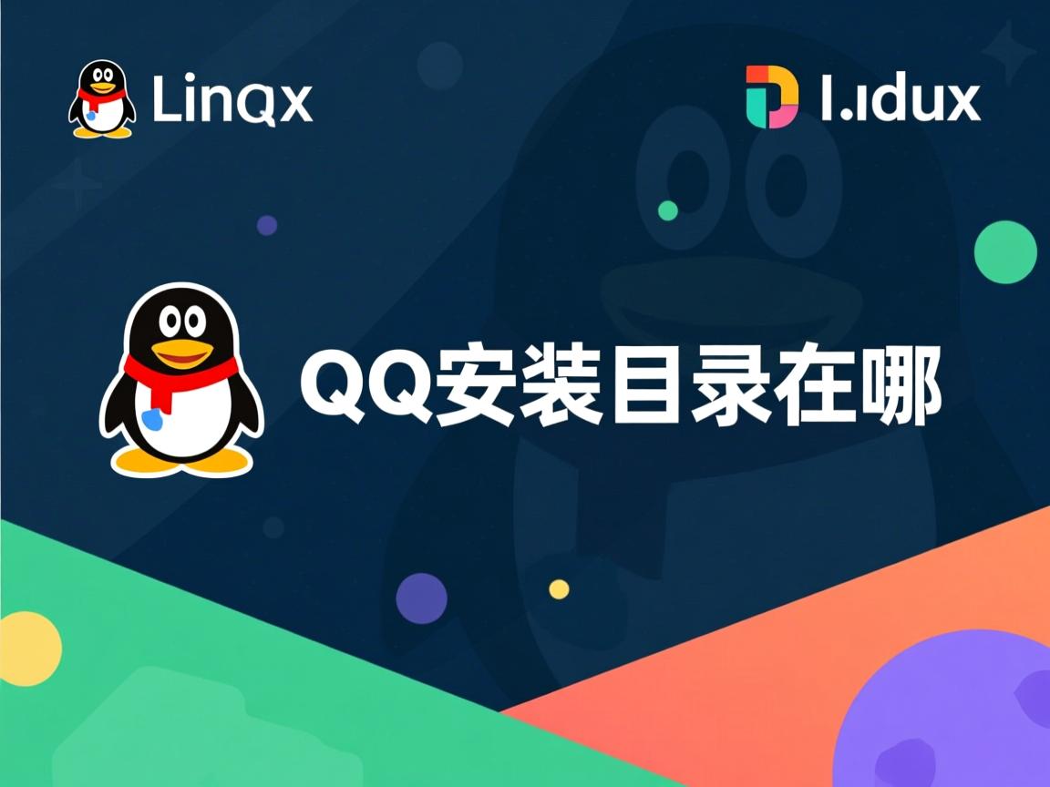 Linux QQ安装目录在哪  第2张 Linux QQ安装目录在哪  第2张