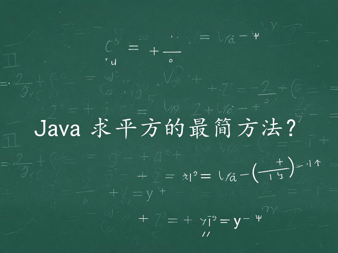 Java求平方的最简方法？  第1张