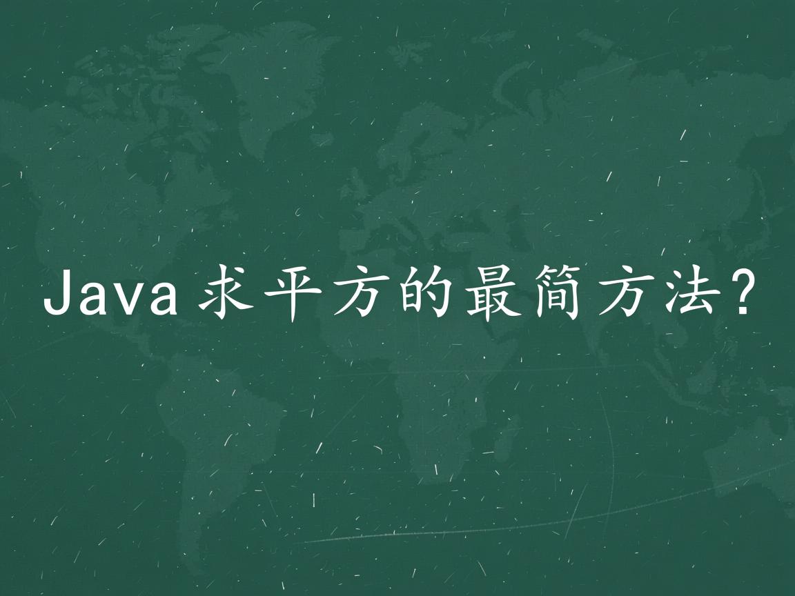 Java求平方的最简方法？  第2张