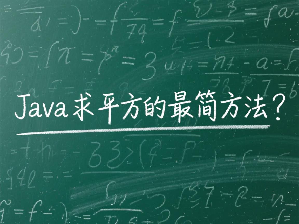 Java求平方的最简方法？  第3张
