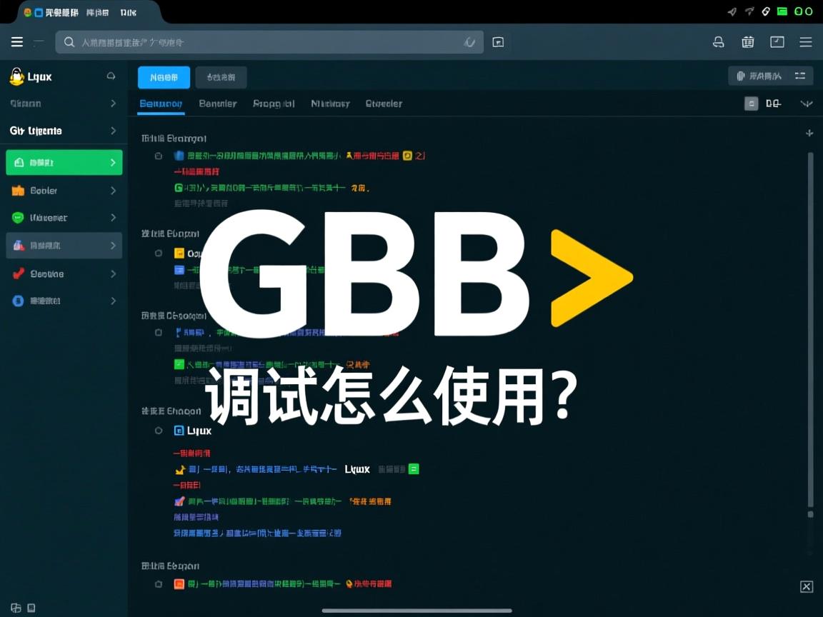 Linux下GDB调试器怎么用?  第1张 Linux下GDB调试器怎么用?  第1张