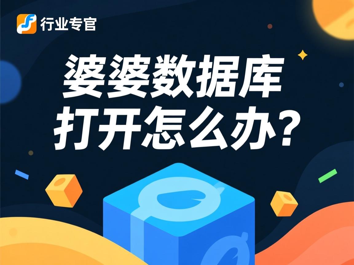 管家婆数据库打不开怎么办?  第2张 管家婆数据库打不开怎么办?  第2张